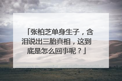 张柏芝单身生子,含泪说出三胎真相,这到底是怎么回事呢?