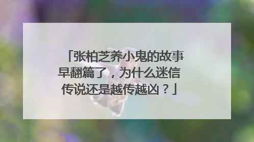 张柏芝养小鬼的故事早翻篇了，为什么迷信传说还是越传越凶？