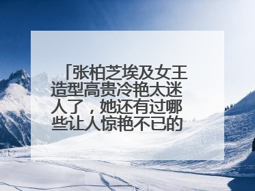 张柏芝埃及女王造型高贵冷艳太迷人了，她还有过哪些让人惊艳不已的造型？