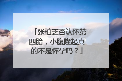 张柏芝否认怀第四胎，小腹隆起真的不是怀孕吗？