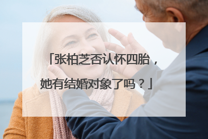 张柏芝否认怀四胎,她有结婚对象了吗?