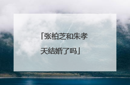 张柏芝和朱孝天结婚了吗