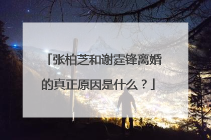 张柏芝和谢霆锋离婚的真正原因是什么?