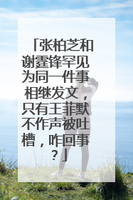 张柏芝和谢霆锋罕见为同一件事相继发文，只有王菲默不作声被吐槽，咋回事？