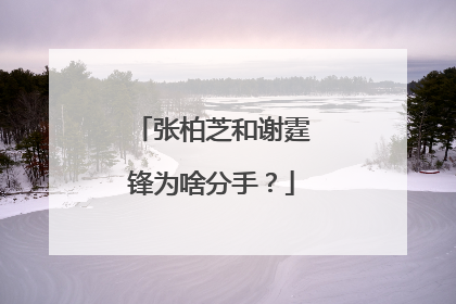 张柏芝和谢霆锋为啥分手？