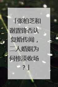 张柏芝和谢霆锋否认复婚传闻，二人婚姻为何惨淡收场？