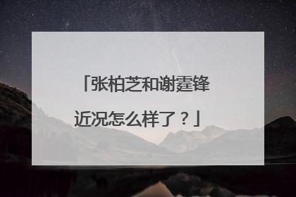 张柏芝和谢霆锋近况怎么样了?