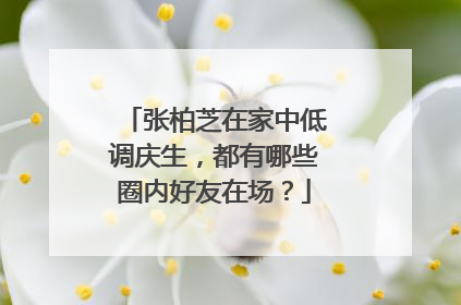 张柏芝在家中低调庆生，都有哪些圈内好友在场？