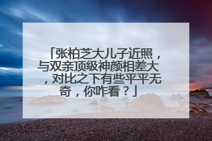 张柏芝大儿子近照,与双亲顶级神颜相差大,对比之下有些平平无奇,你咋看?