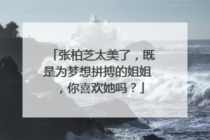 张柏芝太美了,既是为梦想拼搏的姐姐,你喜欢她吗?
