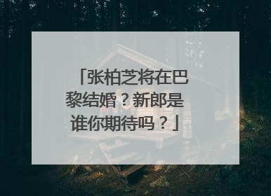 张柏芝将在巴黎结婚?新郎是谁你期待吗?