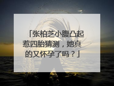 张柏芝小腹凸起惹四胎猜测,她真的又怀孕了吗?