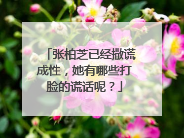 张柏芝已经撒谎成性,她有哪些打脸的谎话呢?