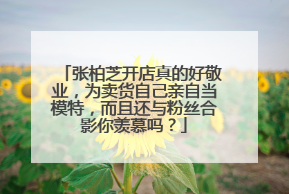 张柏芝开店真的好敬业，为卖货自己亲自当模特，而且还与粉丝合影你羡慕吗？