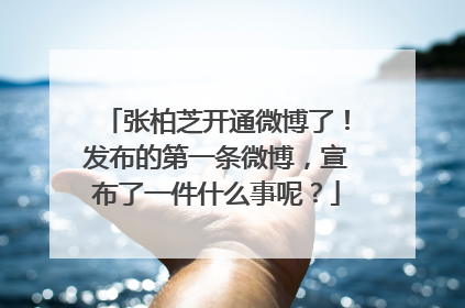 张柏芝开通微博了!发布的第一条微博,宣布了一件什么事呢?