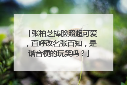 张柏芝捧脸照超可爱，直呼改名张百知，是谐音梗的玩笑吗？