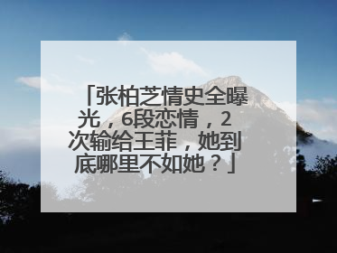 张柏芝情史全曝光,6段恋情,2次输给王菲,她到底哪里不如她?