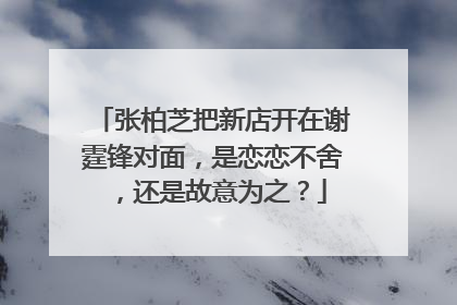 张柏芝把新店开在谢霆锋对面,是恋恋不舍,还是故意为之?
