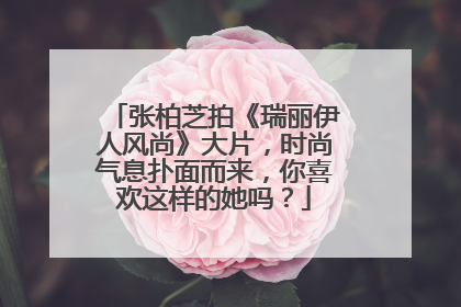 张柏芝拍《瑞丽伊人风尚》大片,时尚气息扑面而来,你喜欢这样的她吗?