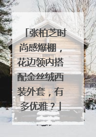 张柏芝时尚感爆棚，花边领内搭配金丝绒西装外套，有多优雅？