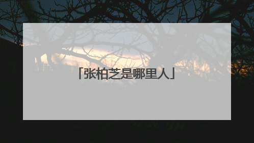 张柏芝是哪里人