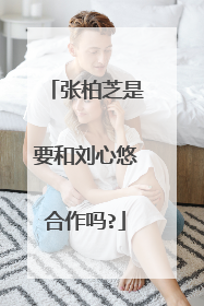 张柏芝是要和刘心悠合作吗?