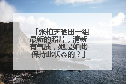 张柏芝晒出一组最新的照片，清新有气质，她是如此保持此状态的？
