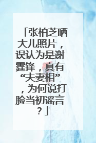 张柏芝晒大儿照片，误认为是谢霆锋，真有“夫妻相”，为何说打脸当初谣言？