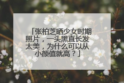 张柏芝晒少女时期照片,一头黑直长发太美,为什么可以从小颜值就高?