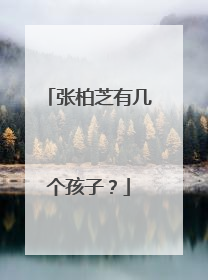 张柏芝有几个孩子?