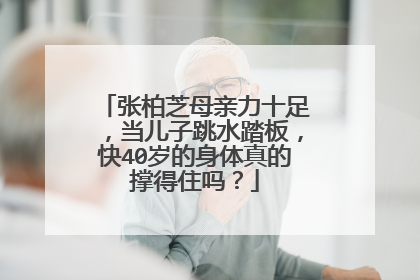 张柏芝母亲力十足,当儿子跳水踏板,快40岁的身体真的撑得住吗?