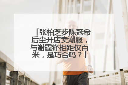 张柏芝步陈冠希后尘开店卖潮服,与谢霆锋相距仅百米,是巧合吗?