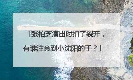 张柏芝演出时扣子裂开，有谁注意到小沈阳的手？