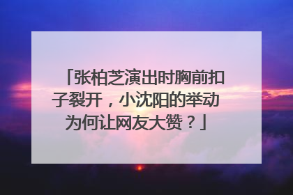 张柏芝演出时胸前扣子裂开，小沈阳的举动为何让网友大赞？