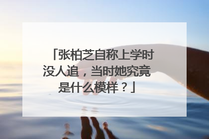 张柏芝自称上学时没人追,当时她究竟是什么模样?