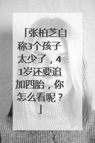 张柏芝自称3个孩子太少了,41岁还要追加四胎,你怎么看呢?