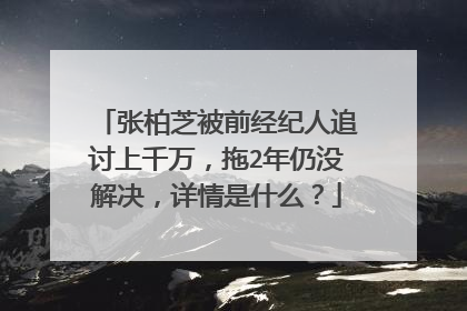 张柏芝被前经纪人追讨上千万,拖2年仍没解决,详情是什么?
