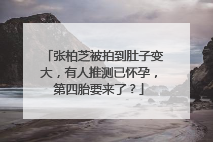 张柏芝被拍到肚子变大，有人推测已怀孕，第四胎要来了？