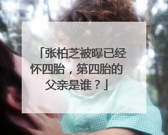 张柏芝被曝已经怀四胎，第四胎的父亲是谁？