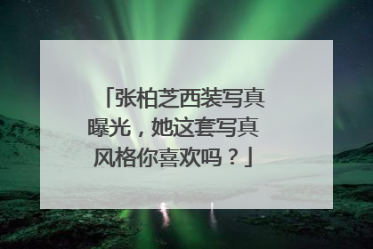 张柏芝西装写真曝光，她这套写真风格你喜欢吗？