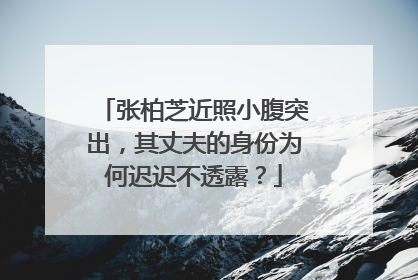 张柏芝近照小腹突出,其丈夫的身份为何迟迟不透露?