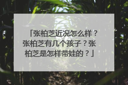 张柏芝近况怎么样?张柏芝有几个孩子?张柏芝是怎样带娃的?