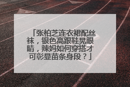 张柏芝连衣裙配丝袜，银色高跟鞋晃眼睛，辣妈如何穿搭才可彰显苗条身段？