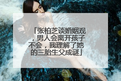 张柏芝谈婚姻观,男人会离开孩子不会,我理解了她的三胎生父成谜