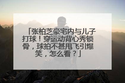 张柏芝豪宅内与儿子打球！穿运动背心秀锁骨，球拍不甚甩飞引爆笑，怎么看？