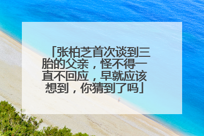 张柏芝首次谈到三胎的父亲,怪不得一直不回应,早就应该想到,你猜到了吗