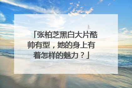 张柏芝黑白大片酷帅有型，她的身上有着怎样的魅力？