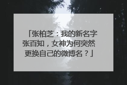 张柏芝：我的新名字张百知，女神为何突然更换自己的微博名？