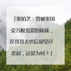 张柏芝:曾被张国荣万般宠爱的妹妹,在哥哥去世后却受尽委屈,这是为何?