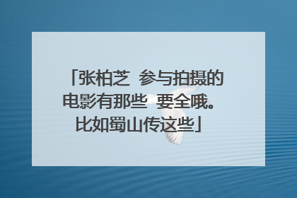 张柏芝 参与拍摄的电影有那些 要全哦。比如蜀山传这些